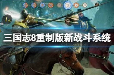 《三国志8重制版》游戏中如何有效提升兵力与粮草储备量