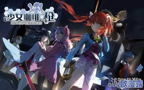 《少女咖啡枪》公测在即，革新装备系统震撼登场敬请期待