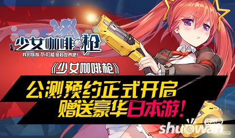 《少女咖啡枪》公测在即，革新装备系统震撼登场敬请期待