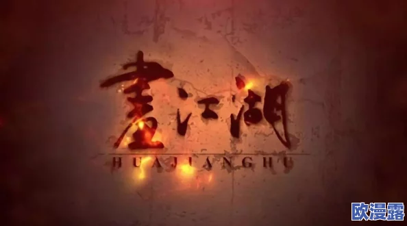 日韩有码：震撼全球的影视作品引发热议，观众反响强烈，背后故事令人瞩目！