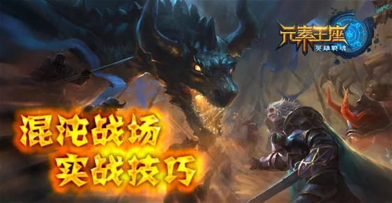 英雄战魂之元素王座:全面解析基础玩法与策略全攻略指南 英雄战魂之元素王座:全面解析基础玩法与策略全攻略指南