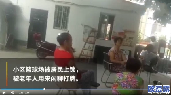 阿老妇乱的视频海角社区：近期该社区因视频内容引发热议，居民对安全和隐私问题表示担忧