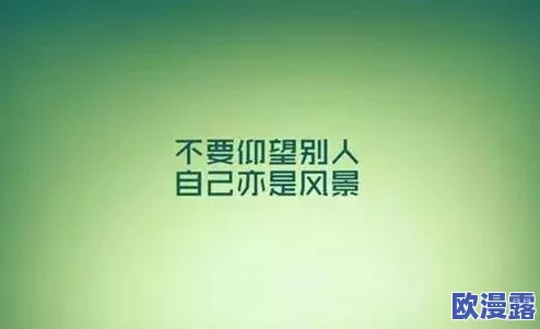 啊好深快使劲让我们在生活中勇敢面对挑战积极向上努力拼搏相信自己一定能创造美好的未来