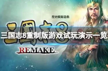 《三国志8重制版》游戏为何会突然出现意外结束的情况? 《三国志8重制版》游戏为何会突然出现意外结束的情况?