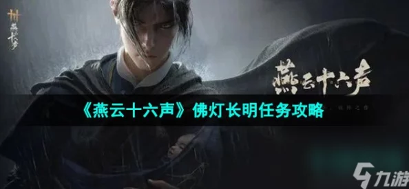 燕云十六声游戏佛灯长明任务全攻略及玩法详细解析 燕云十六声游戏佛灯长明任务全攻略及玩法详细解析