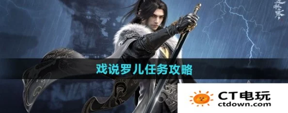 逆水寒手游详细攻略:如何顺利通关戏说罗儿任务挑战 逆水寒手游详细攻略:如何顺利通关戏说罗儿任务挑战