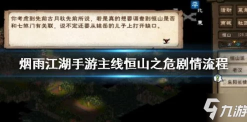 《烟雨江湖》恒山之危全面剧情攻略:深度解密与高效通关技巧详解 《烟雨江湖》恒山之危全面剧情攻略:深度解密与高效通关技巧详解