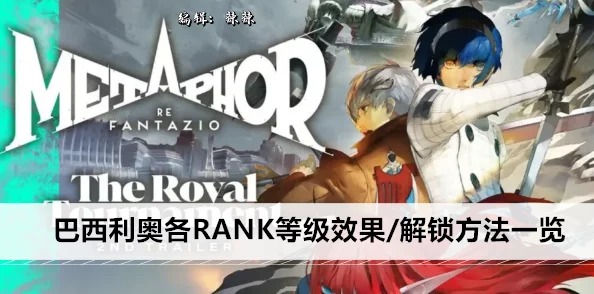 《暗喻幻想》灰雨RANK等级提升全攻略：效果详解及解锁方法