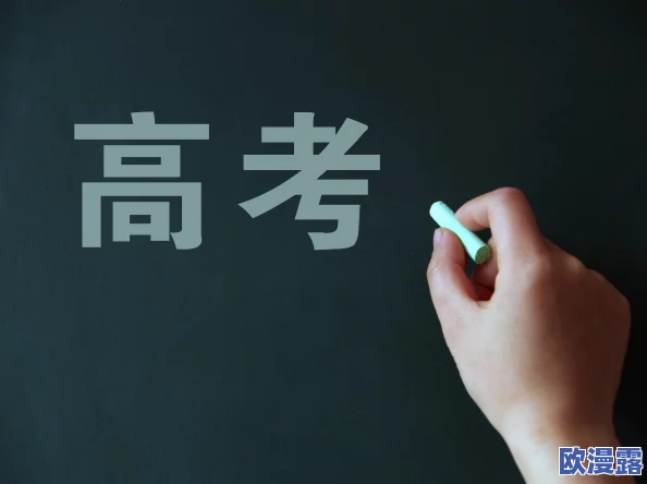 高考前夜的突破1一10:全国数百名考生遭遇考试泄题,教育部紧急介入调查! 高考前夜的突破1一10:全国数百名考生遭遇考试泄题,教育部紧急介入调查!