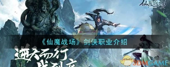 仙魔战场哪个职业更强势?全面解析与推荐介绍各大职业 仙魔战场哪个职业更强势?全面解析与推荐介绍各大职业