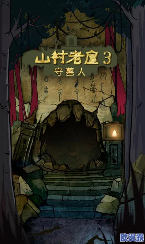 山村老屋3之守墓人:全面解析第4章通关策略与技巧攻略 山村老屋3之守墓人:全面解析第4章通关策略与技巧攻略