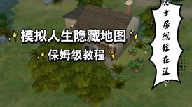 探索模拟人生4中的牌桌游戏:具体是哪个场景或模块介绍 探索模拟人生4中的牌桌游戏:具体是哪个场景或模块介绍