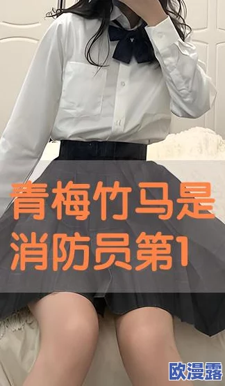青梅竹马是消防员第一部和第二部一样吗?震撼真相揭晓,网友热议续集剧情反转引发讨论! 青梅竹马是消防员第一部和第二部一样吗?震撼真相揭晓,网友热议续集剧情反转引发讨论!