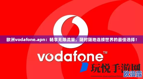 到欧洲流量包如何设置APN：你绝对想不到的简单步骤竟能让你的网络飞速提升！