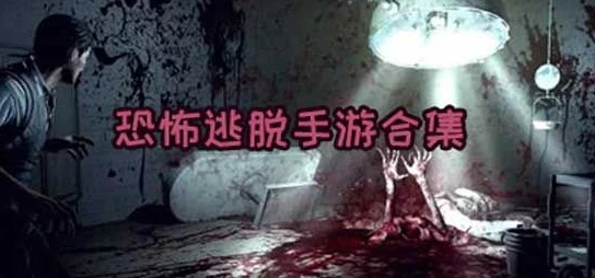 2024热门双人联机恐怖手游推荐:精选能联机的惊悚游戏大全 2024热门双人联机恐怖手游推荐:精选能联机的惊悚游戏大全