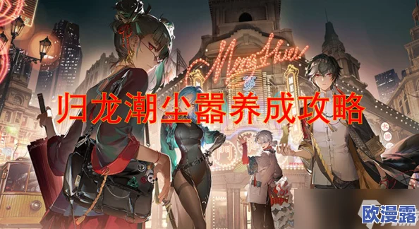 归龙潮尘嚣角色全方位培养指南:解锁养成攻略与技巧详解 归龙潮尘嚣角色全方位培养指南:解锁养成攻略与技巧详解