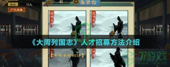 《大周列国志》游戏中如何高效招募人才?全面解析人才招募攻略 《大周列国志》游戏中如何高效招募人才?全面解析人才招募攻略