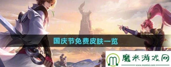 《王者荣耀》2024年国庆节免费皮肤获取攻略及详细方法介绍