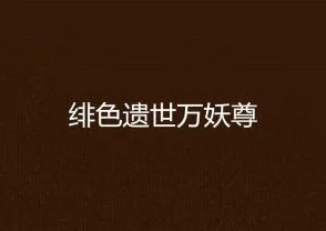 《舔阴小说》热潮席卷全国，网友热议：颠覆传统观念的色情文学新风潮来袭！