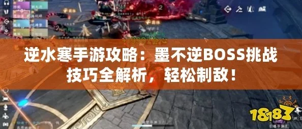 逆水寒手游攻略:如何挑战并击败英雄难度下的墨不逆BOSS 逆水寒手游攻略:如何挑战并击败英雄难度下的墨不逆BOSS