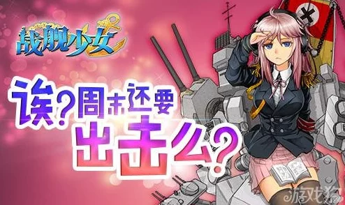 《战舰少女》游戏深度解析:建造系统全面介绍与玩法指南 《战舰少女》游戏深度解析:建造系统全面介绍与玩法指南