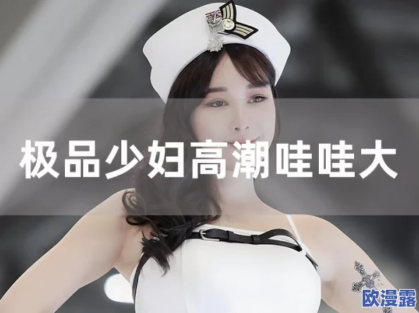 东北少妇大叫高6潮XXXⅩ,网友纷纷表示这场景太震撼,直呼“生活真是充满惊喜”,引发热议和讨论 东北少妇大叫高6潮XXXⅩ,网友纷纷表示这场景太震撼,直呼“生活真是充满惊喜”,引发热议和讨论
