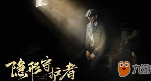 《隐形守护者》肖曼线第一幕结局揭秘及好感度提升全攻略伉俪情深篇