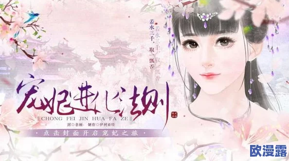 橙光游戏《帝妃攻略》第三章剧情选择深度解析与策略指导