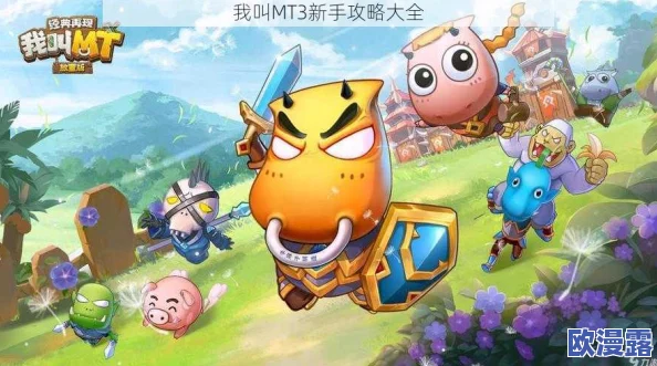 我叫MT3新手攻略：高效战斗阵容组合推荐与搭配技巧