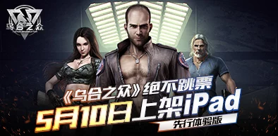 年内开放下载：乌合之众手游国服商正式敲定，玩家期待已久
