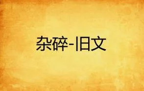 《yin乱的日子小说》:在纷繁复杂的人际关系中,主角如何寻找自我与爱的真谛? 《yin乱的日子小说》:在纷繁复杂的人际关系中,主角如何寻找自我与爱的真谛?