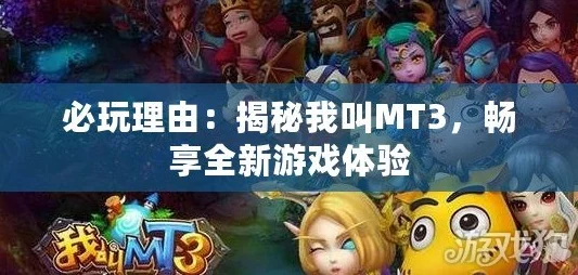 我叫MT3游戏深度解析:商会购买系统玩法全面详细分析指南 我叫MT3游戏深度解析:商会购买系统玩法全面详细分析指南