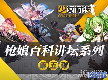 少女前线枪娘百科讲坛深度解析:欧洲之证篇——探寻枪械少女的传奇故事 少女前线枪娘百科讲坛深度解析:欧洲之证篇——探寻枪械少女的传奇故事
