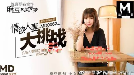麻豆美天媒XXXHD69老师惊爆内幕，揭示行业潜规则与背后故事，引发广泛关注与热议！