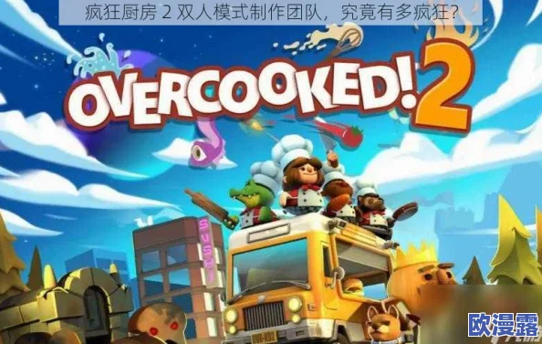 疯狂厨房2双人3-5游戏特点：全新合作模式引爆玩家热情，挑战极限厨艺的乐趣与刺激！