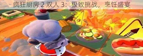 疯狂厨房2双人3-5游戏特点：全新合作模式引爆玩家热情，挑战极限厨艺的乐趣与刺激！