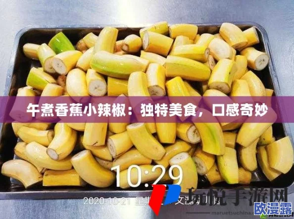 成品大香蕉煮小辣椒的做法：让你一试成主厨，香辣美味瞬间俘获味蕾！