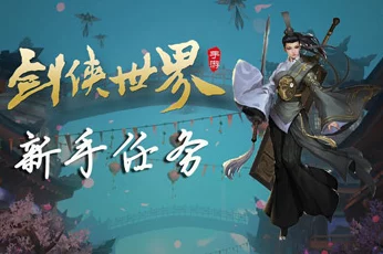 剑侠世界2手游:重阳初现奇遇任务攻略,经王德威触发完成详解 剑侠世界2手游:重阳初现奇遇任务攻略,经王德威触发完成详解