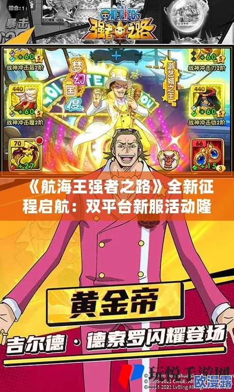 《航海王强者之路》2月3日10时iOS与安卓双平台新服盛大开启,限时活动火爆来袭 《航海王强者之路》2月3日10时iOS与安卓双平台新服盛大开启,限时活动火爆来袭