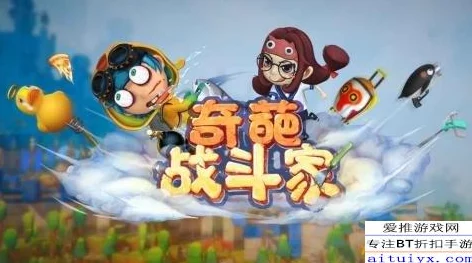 冒险大乱斗今日盛大公测，激萌对战一触即发，助你一战成名登顶为王！