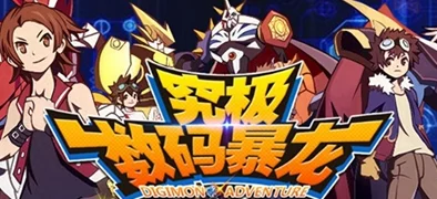 《究极数码暴龙》今日10时震撼开启公告：新服442区战马兽霸气降临