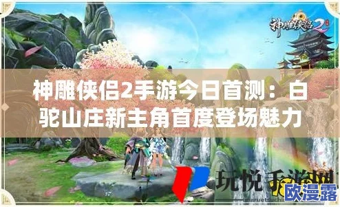 神雕侠侣2手游白驼山门派全面介绍：神秘西域武学流派究竟如何？