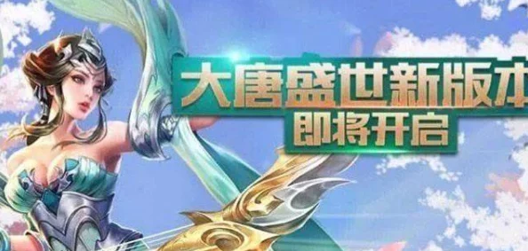 王者荣耀大唐盛世新版本爆料：全新英雄即将登场，揭秘大唐荣耀新角色