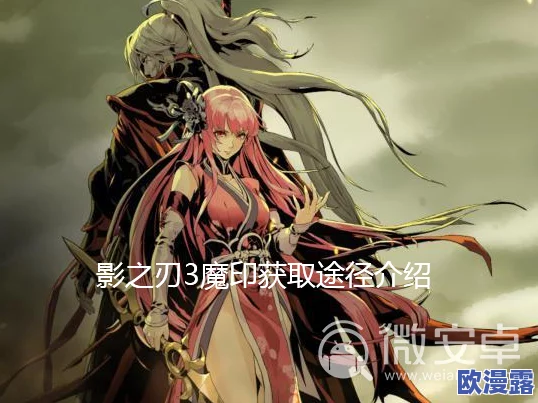 影之刃2深度解析:天选者专属疯魔刻印的全方位详解与应用指南 影之刃2深度解析:天选者专属疯魔刻印的全方位详解与应用指南