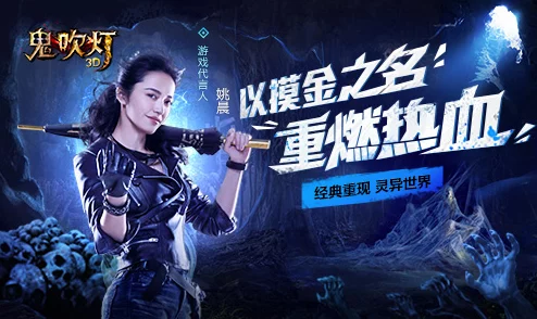 鬼吹灯3D手游盛大开测引爆热潮，强势挺进苹果App畅销榜前列