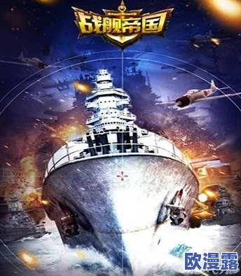 战舰帝国15级后策略规划:解锁新阶段的发展路径与技巧指南 战舰帝国15级后策略规划:解锁新阶段的发展路径与技巧指南