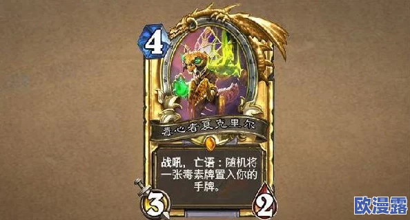 炉石传说:盗贼新卡深度解析——毒心者夏克里尔卡牌全面介绍 炉石传说:盗贼新卡深度解析——毒心者夏克里尔卡牌全面介绍