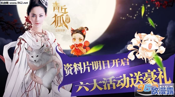 青丘狐传说资料片明日震撼开启，六大豪华礼包助阵活动全揭秘