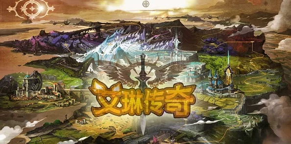 深度解析:艾琳传奇游戏画面的艺术风格与视觉评价 深度解析:艾琳传奇游戏画面的艺术风格与视觉评价