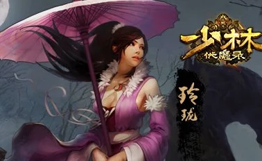 少林伏魔录中玲珑角色全面技能解析与介绍